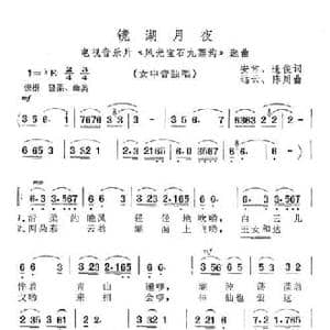 镜湖月夜_民歌简谱_词曲:安常 逢俊 远云 陈川