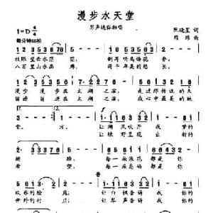 漫步水天堂_民歌简谱_词曲:阮晓星 熊纬