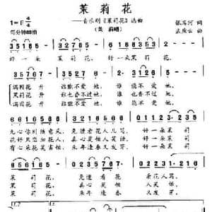 茉莉花_民歌简谱_词曲:张名河 孟庆云