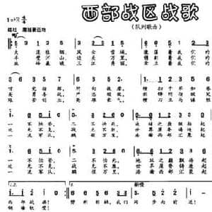 西部战区战歌_民歌简谱_词曲:赵宗岐 关庄