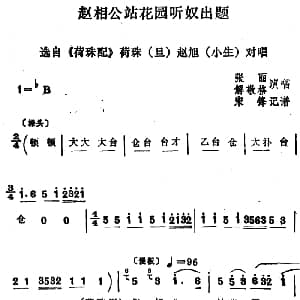 四股弦 赵相公站花园听奴出题 荷珠配 荷珠 赵旭对唱 张丽 解敬格 宋锋记谱