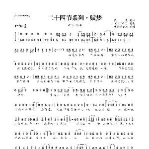 二十四节系列 赋梦_歌曲简谱_词曲:贰哲 沉香