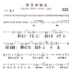 ​何日再相见_歌曲简谱_词曲:邓伟雄词 顾嘉辉曲