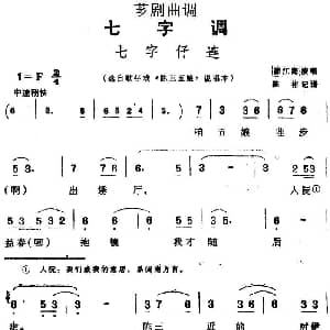 芗剧曲调 七字仔连 选自歌仔戏 陈三五娘 说唱本 邵江海 陈彬记谱