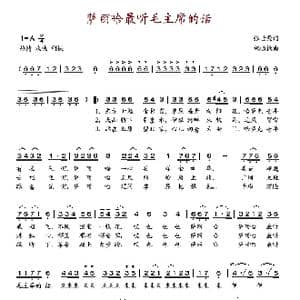 萨丽哈最听毛主席的话_歌谱投稿_词曲:张世荣 祝恒谦