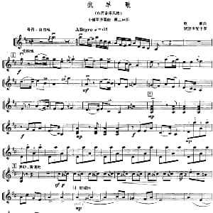 小提琴谱 | 抗旱歌 小提琴齐奏曲 第二声部 赵薇曲 储望华配伴奏