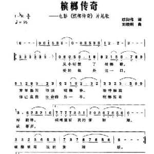 槟榔传奇_民歌简谱_词曲:欧阳伟 刘晓明