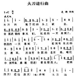 军歌金曲_大刀进行曲_民歌简谱_词曲:麦新 麦新
