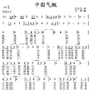 中国气概_民歌简谱_词曲:邬大为 刘恕
