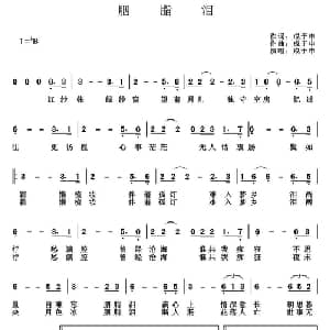 胭脂泪_通俗唱法乐谱_词曲:成于申 成于申
