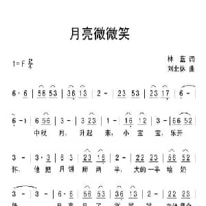 月亮微微笑_儿歌乐谱_词曲:林蓝 刘北休