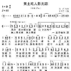 黄土吃人影无踪_歌曲简谱_词曲:张祥 张祥