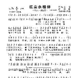 红尘永相伴_歌曲简谱_词曲:邓堪心 陈伟