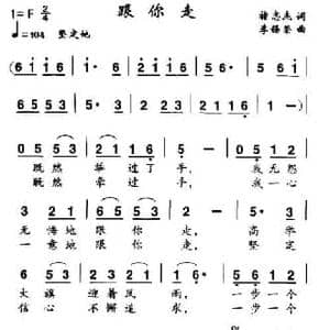 跟你走_民歌简谱_词曲:禇志杰 李锡荣