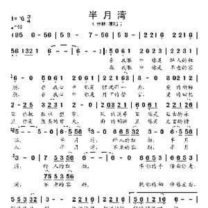 半月湾_歌谱投稿