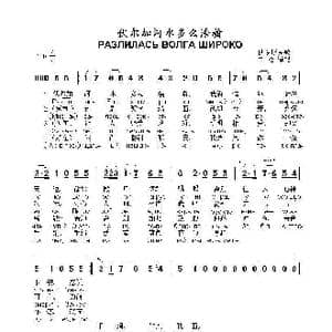 伏尔加河水多么浩瀚Разлилась Волга широко _歌曲简谱_词曲:俄罗斯民歌