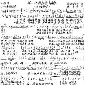 那一抹鲜红的中国红_歌谱投稿_词曲:巴 刚普力布 张艺军