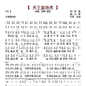 天王盖地虎_歌曲简谱_词曲:汪茜 马博