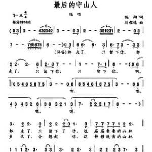 最后的守山人_民歌简谱_词曲:施翔 刘程远