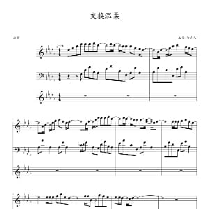 交换温柔 钢琴谱