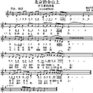 北京的金山上_民歌简谱_词曲:马倬