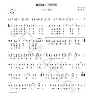 春风吻上了我的脸_歌谱投稿_词曲:狄,薏 姚 敏