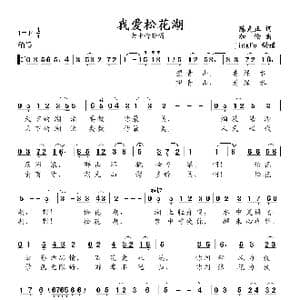 我爱松花湖_歌谱投稿_词曲:陈克正 加伦