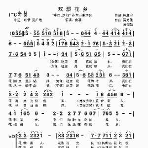 欢聚花乡_歌曲简谱_词曲:孙康宁 吴克敏 周俊超