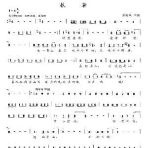 执著_民歌简谱_词曲:彭南泉 彭南泉