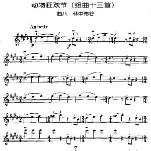 小提琴谱 | 动物狂欢节组曲 八 林中布谷 法 圣桑原曲 马景林改编