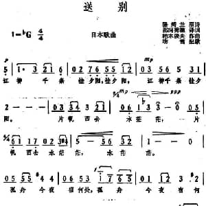送别 日本 _外国歌谱_词曲:骆绮兰原诗 那珂秀穗译词 柏木俊夫曲 昉雪配歌
