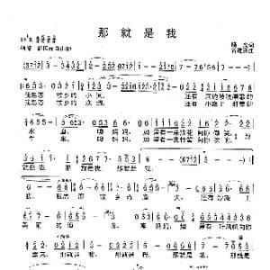那就是我_歌谱投稿_词曲:晓光 谷建芬