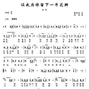 让我为你留下一片花瓣_民歌简谱_词曲:戴雨桐 楼勤