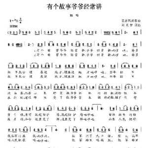 有个故事爷爷经常讲_民歌简谱_词曲:刘天智 刘天智