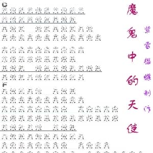 魔鬼中的天使 六孔陶笛谱 姚若龙 陈小霞