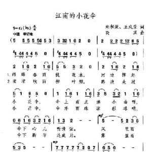 江南小花伞_民歌简谱_词曲:朱集聚 王成荣 晓其