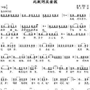 北戴河风景区_民歌简谱_词曲:崔浩 邹莹 邹兴淮