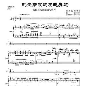 毛主席永远在我身边_民歌简谱_词曲:藏族民歌词 袁朝作曲