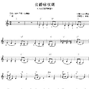 电子琴谱 | 公爵咏叹调