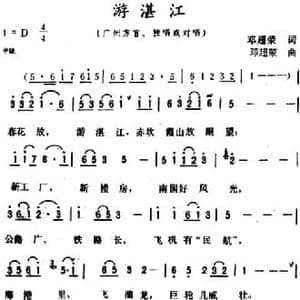 游湛江_民歌简谱_词曲:邓超荣 邓超荣