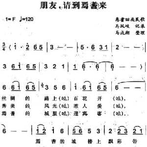 朋友,请到焉耆来_民歌简谱_词曲: 马凤岐记录 马成翔整理