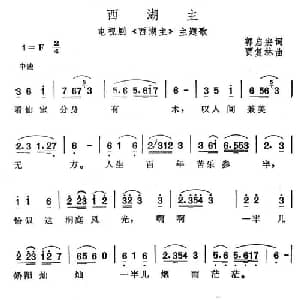 西湖主_通俗唱法乐谱_词曲:郭启宏 贾复林