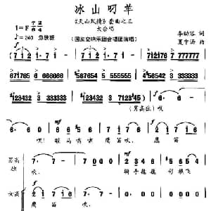 冰山叼羊_合唱歌谱_词曲:李幼容 夏中汤