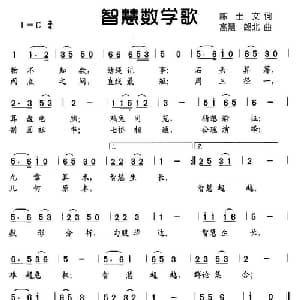智慧数字歌_儿歌乐谱_词曲:陈士文 高慧 郎北