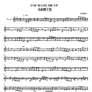 YOU RAISE ME UP 你鼓舞了我_歌曲简谱