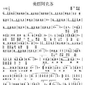 美丽阿克苏_民歌简谱_词曲:黄三平 李平