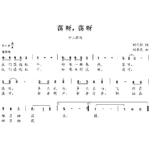 荡呀,荡呀_儿歌乐谱_词曲:刘同仁 刘书先