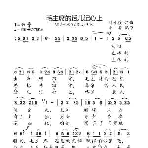 毛主席话儿记心上_歌曲简谱_词曲:傅庚辰 傅庚辰