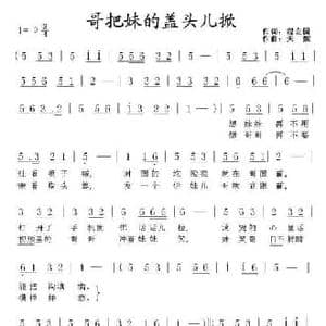 哥把妹的盖头儿掀_民歌简谱_词曲:程安国 天妮