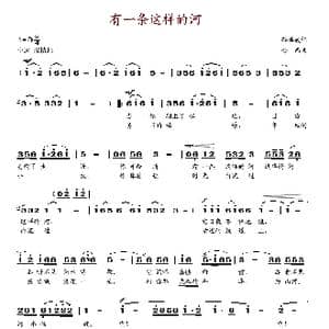 有一条这样的河_歌谱投稿_词曲:孙洪威 金西